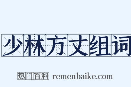 少林方丈组词是什么意思的图片